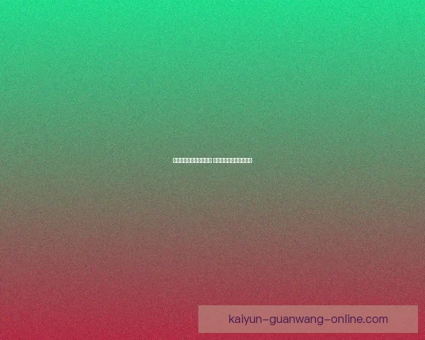 开云体育助力世界杯盛宴 引领全球体育赛事新潮流