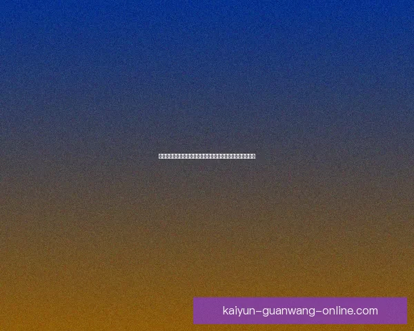 围绕开云电竞平台打造全球领先电竞生态体系与用户体验新格局