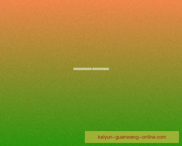 美加墨世界杯买球热潮兴起 球迷投注盛况引领新风尚