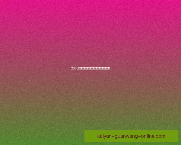 2026美国世界杯主办城市及球场全景揭秘与赛事展望