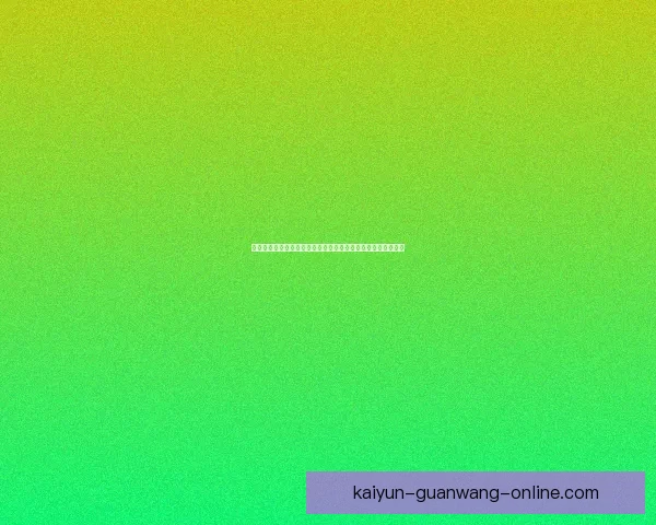 世界杯在线竞猜盘口全面解析带你了解热门赛事投注策略和技巧 世界杯在线竞猜盘口全面解析带你了解热门赛事投注策略和技巧