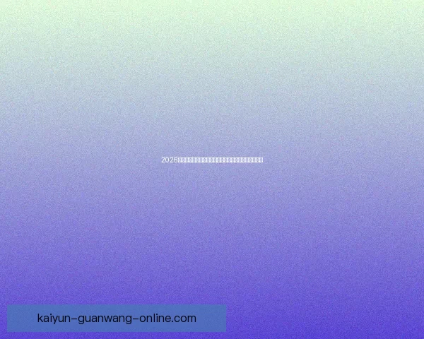 2026世界杯精彩赛事全程直播,全球球迷实时追踪赛事进展 2026世界杯精彩赛事全程直播,全球球迷实时追踪赛事进展