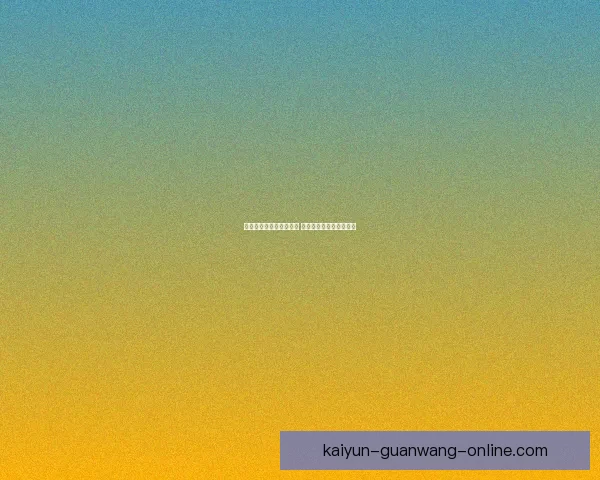 开云体育助力世界杯盛宴 引领全球体育赛事新潮流