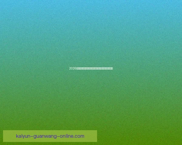 2026世界杯精彩赛事全程直播，全球球迷实时追踪赛事进展