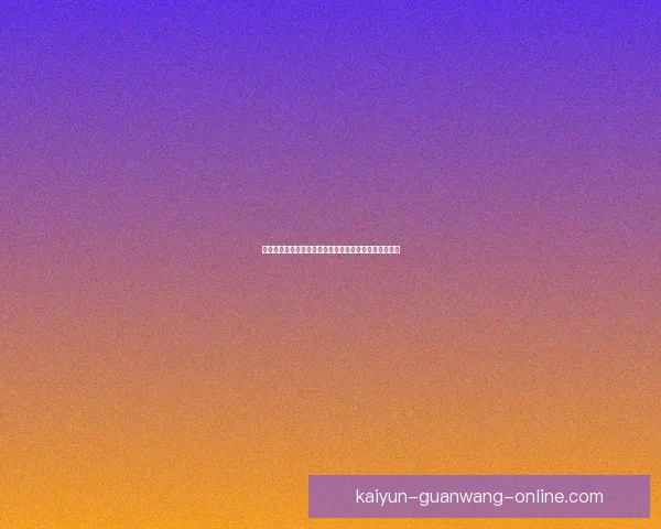 世界杯竞猜赔率平台全新上线助你预测赛事走势赢取大奖