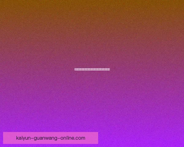世界杯竞猜游戏详解提升胜率技巧秘籍分享数据研判